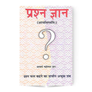 Prasan Gyan (Arya Saptati) प्रश्न ज्ञान (आर्यासप्तति:)