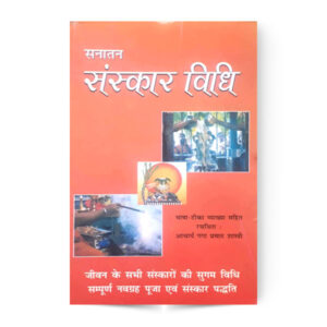 Sanatan Sanskar Vidhi (सनातन संस्कार विधि)