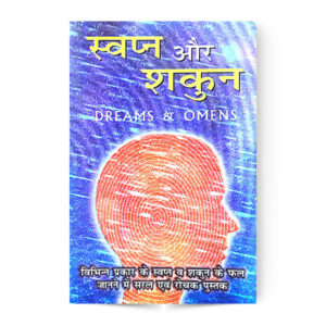 Swapna Aur Shakun (स्वप्न और शकुन)