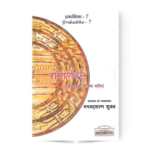 Ragarnavam रागार्णवम् (रामचंद्रिका व्याख्या सहित)