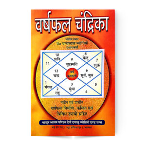 Varsh Phal Chandrika (वर्षफल चन्द्रिका)