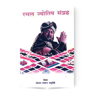 Ramal Jyotish Sangrah (रमल ज्योतिष संग्रह)