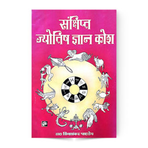 Sankshipt Jyotish Gyan Kosh (संक्षिप्त ज्योतिष ज्ञान कोष)