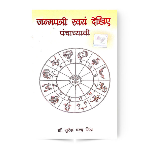 Janmapatri Swayam Dekhiye Panchdhyayi