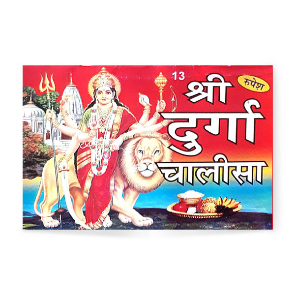 Shree Durga Chalisa (श्री दुर्गा चालीसा)-13