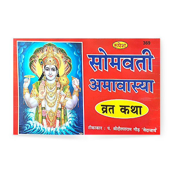 Somvati Amavasya Vrat Katha (सोमवती अमावस्या व्रत कथा) – 369