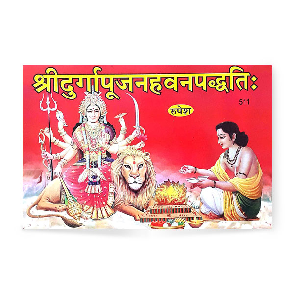 Shri Durga Pujan Havan Paddhati (श्री दुर्गापूजन हवन पद्धतिः)-511