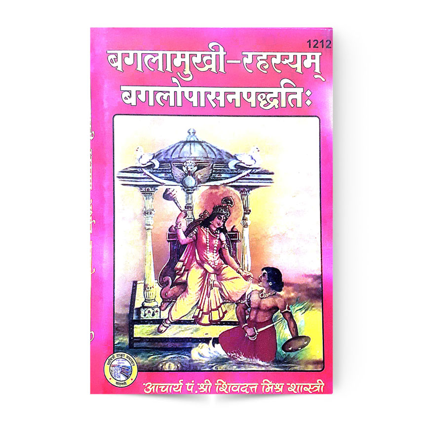 Banglamukhi-Rahasyam Baglopasanpaddhati (बगलामुखी-रहस्यम बगलोपासनपद्धतिः)-1212