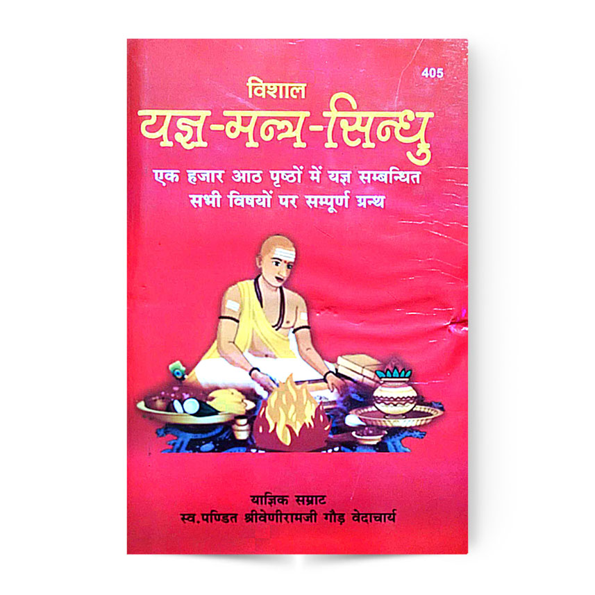 Vishal Yagya Mantra Sindhu (विशाल यज्ञ मन्त्र सिंधु) 405