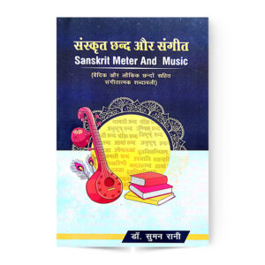 Sanskrit Chanda Aur Sangeet (संस्कृत छंद और संगीत)