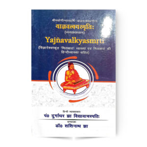 Yagya Valkya Smriti (याज्ञवल्क्यस्मृतिः)