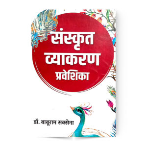Sanskrit Vyakaran Praveshika (संस्कृत व्याकरण प्रवेशिका)