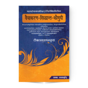 Vaiyakaran-Siddhant-Kaumudi In 2 Vol. वैयाकरण-सिद्धांत-कौमुदी (तत्वबोधिनीटिकया)