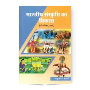 Bharatiya Sanskriti  Ka Vikas – Upnishad Dhara (भारतीय संस्कृति  का विकास – ओपनिषद धारा)