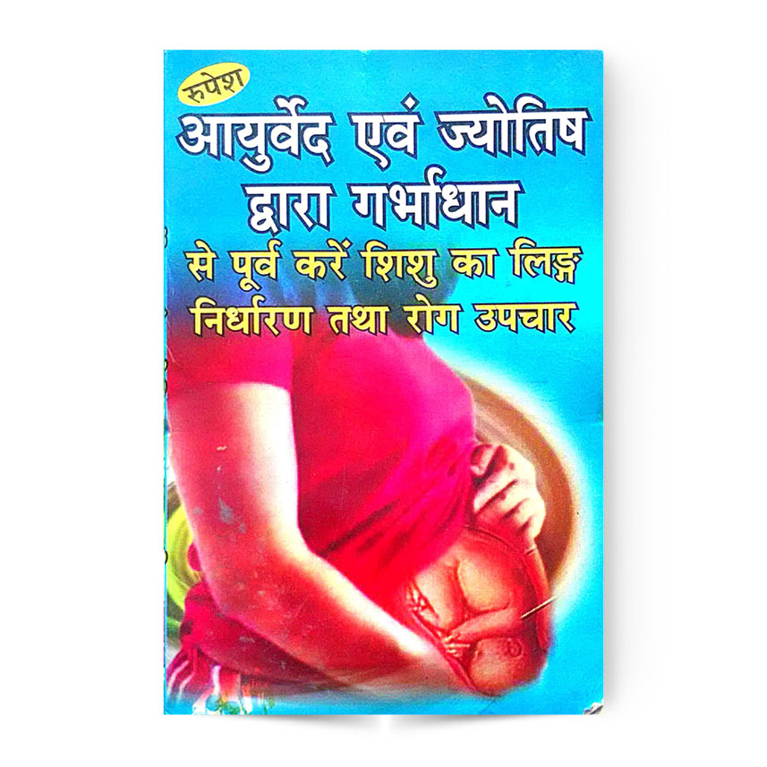 Ayurved Avam Jyotish Dwara Garbhadhan (आयुर्वेद एवं ज्योतिष द्वारा गर्भाधान से पूर्व करे शिशु का लिंग निर्धारण तथा रोग उपचार)