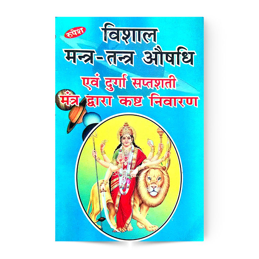 Vishal Mantra-Tantra Aushadhi (विशाल मंत्र-तंत्र औषधि एवं दुर्गा सप्तशती मंत्र द्वारा कष्ट निवारण)