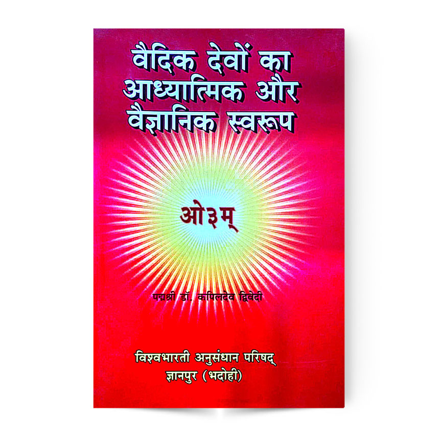 Vaidik Devo Ka Aadhyatmik Aur Vaigyanik Swarup (वैदिक देवो का आध्यात्मिक और वैज्ञानिक स्वरुप)