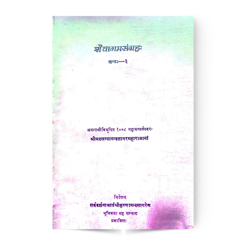 Shaivagamasangraha Vol.-3 (शैवागमसंग्रहा खंड -३)