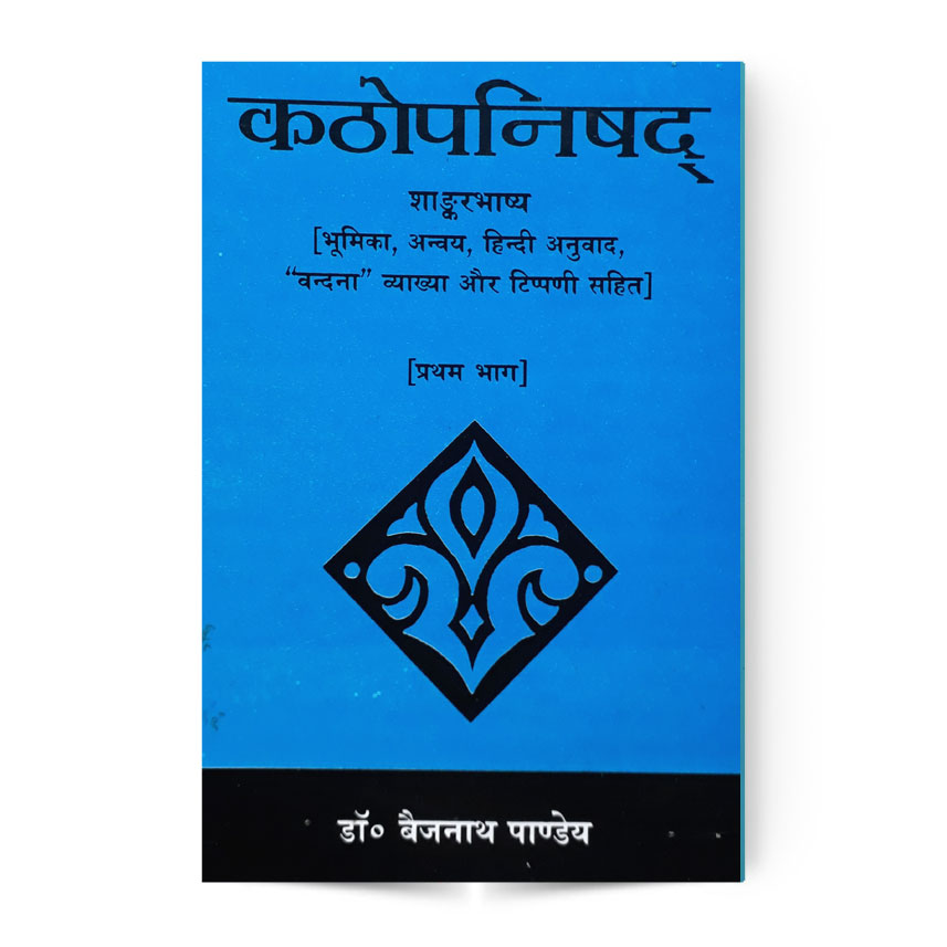 Kathopnishad 1 Vol. (कठोपनिषद प्रथम भाग)