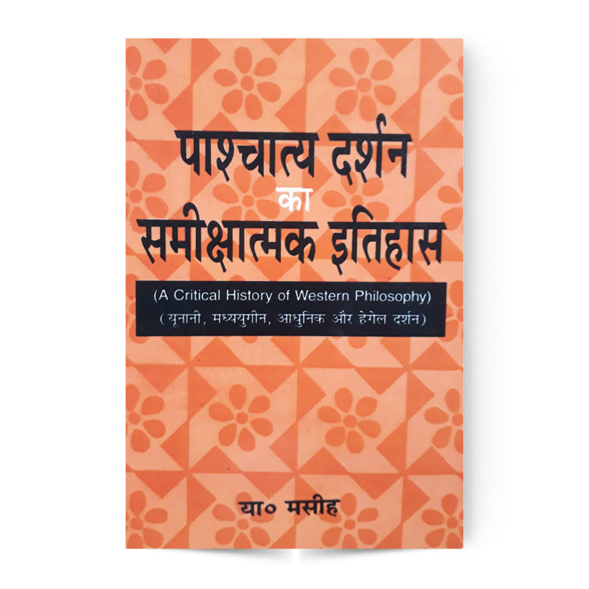 Pashchatya Darshan Ka Samikshatmak Itihas (पाश्चात्य दर्शन का समीक्षात्मक इतिहास)
