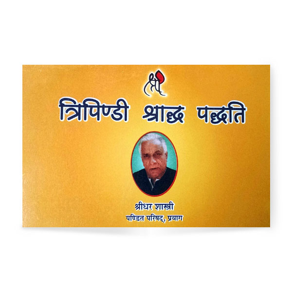 Tripindi Shraddh Paddhati (त्रिपिण्डी श्राद्ध पद्धति)