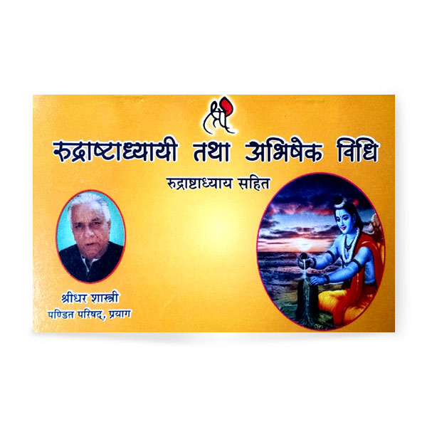 Rudrashatadhyayi Tatha Abhishek Vidhi (रुद्राष्टाध्यायी तथा अभिषेक विधि)