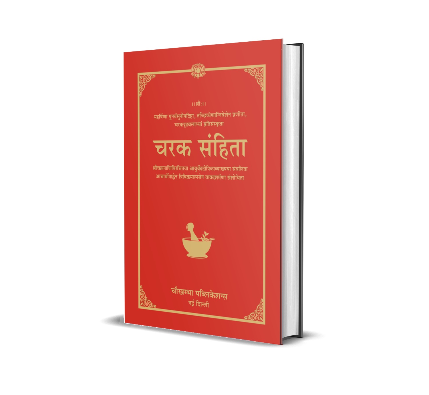 Charaka Samhita – Shrichakrapanidatt’s Ayurvedadipika Commentary