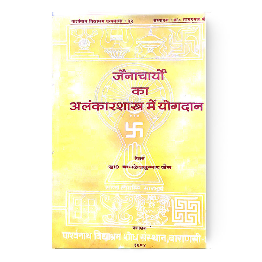 Jainacharyo Ka Alankarshastra Me Yogdan (जैनाचार्यो का अलंकारशास्त्र में योगदान)