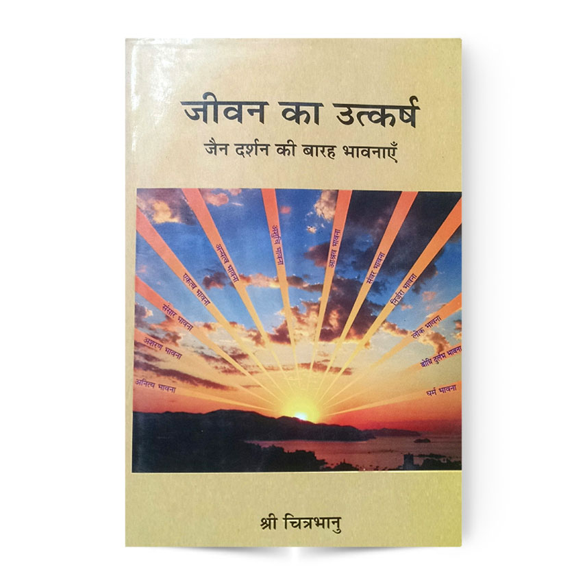 Jivan Ka Utkarsh (जीवन का उत्कर्ष जैन दर्शन की बारह भावनाये)