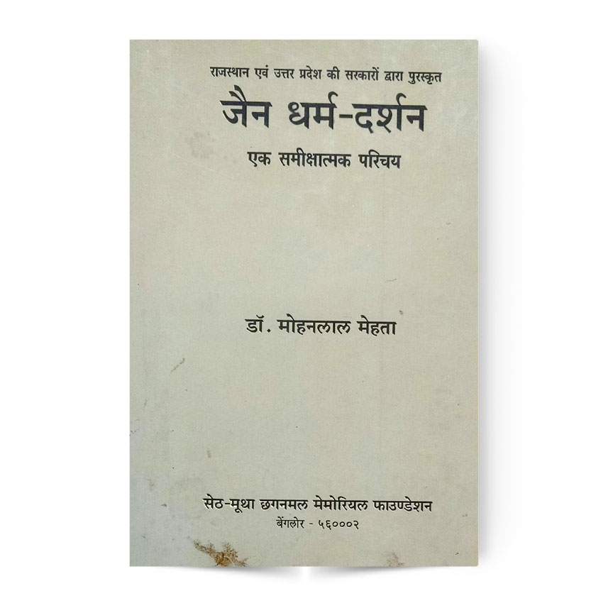 Jain Dharma Darshan (जैन धर्म दर्शन एक समीक्षात्मक परिचय)