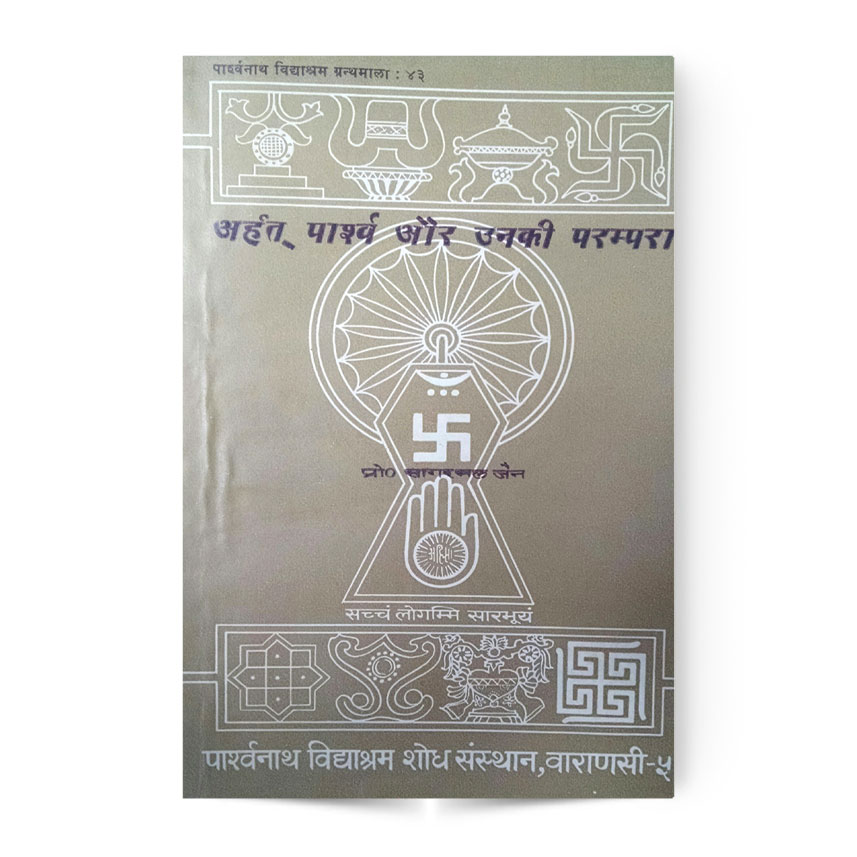 Arhat Parshav Aur Unki Parampara (अर्हत पार्शव और उनकी परंपरा)