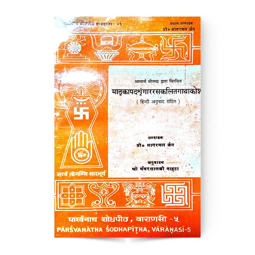 Matrakapadshringar Raskalitagathakosh (मातृकापदश्रृंगाररसकलितगाथाकोश हिंदी अनुवाद सहित)