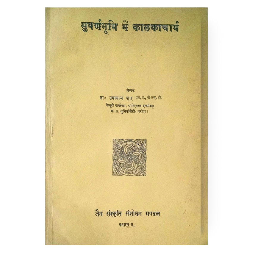 Suvarnbhumi Me Kalkacharya (सुवर्णभूमि में कालकाचार्य)