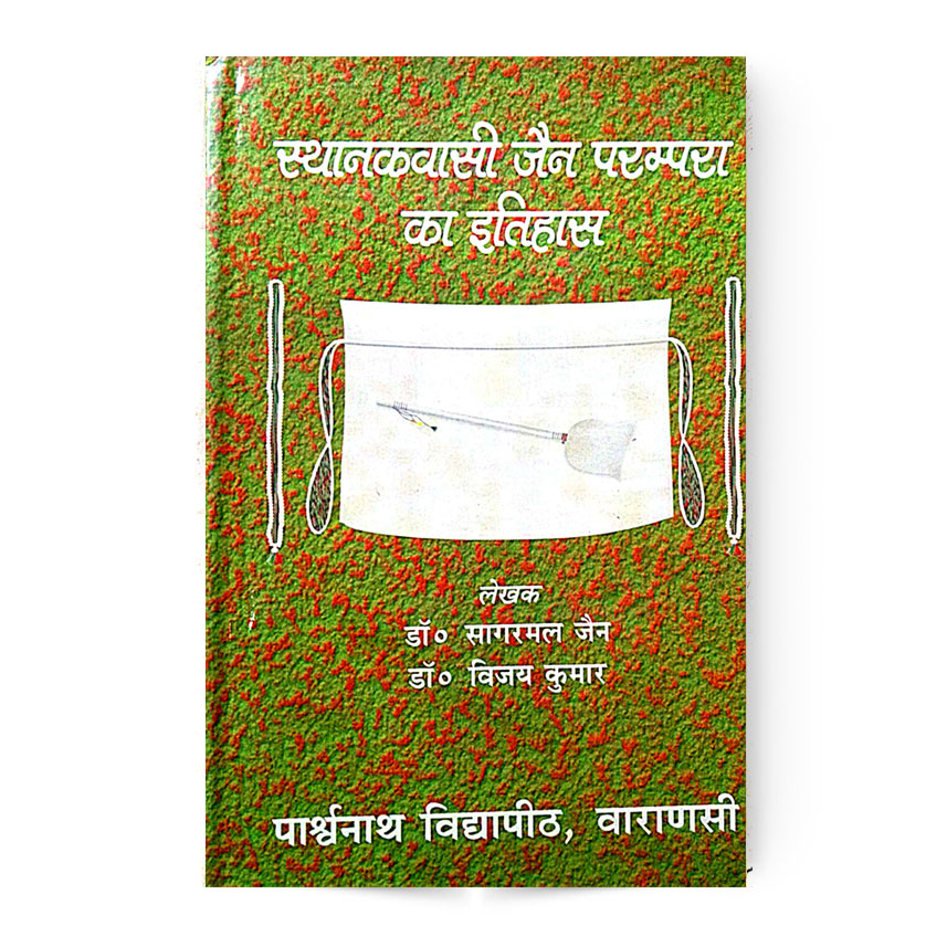 Sthankvasi Jain Parmpra Ka Itihas (स्थानकवासी जैन परम्परा का इतिहास)
