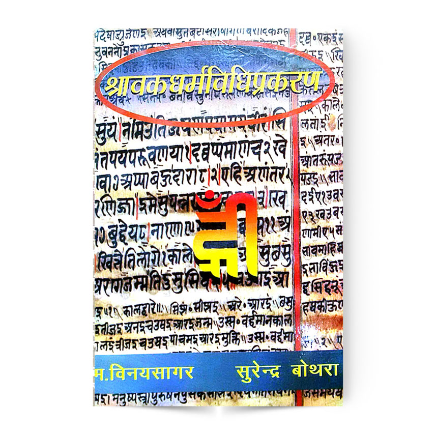 Shravakdharma Vidhiprakran (श्रावकधर्म विधिप्रकरण)