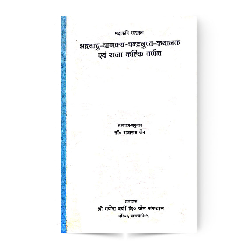Bhadrabahu-Chankya-Chandragupt-Kathanak Avam Raja Kalik Varnan (भद्रबाहु-चाणक्य-चन्द्रगुप्त-कथानक एवं राजा कलिक वर्णन)