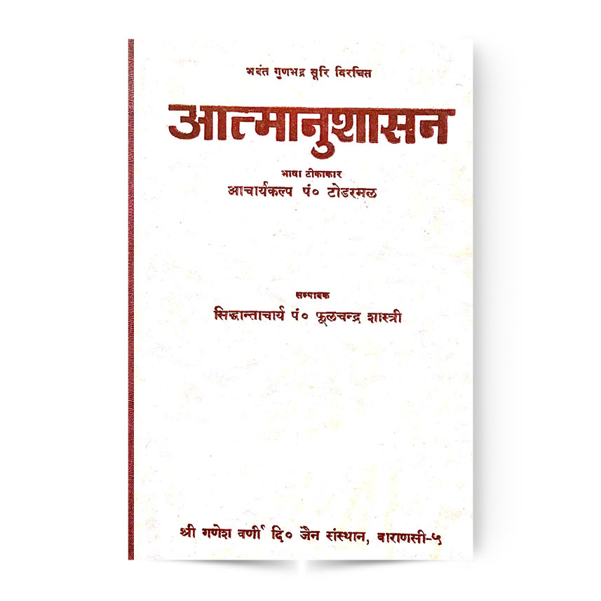 Aatma Anushasan (आत्मानुशासन)
