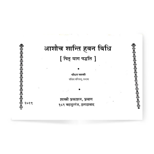 Aashauch Shanti Havan Vidhi (आशौच शांति हवन विधि)