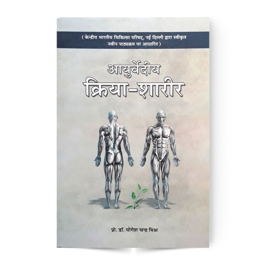 Ayurvediya Kriya Sarira Vol. 2 (आयुर्वेदीय क्रिया शरीर भाग-2)