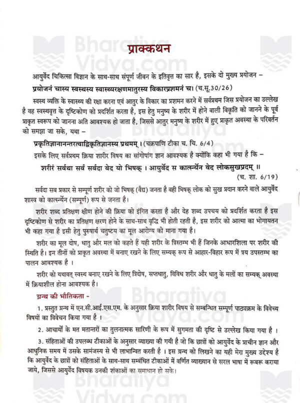 Ayurvediya Kriya Sharir Vol. 1