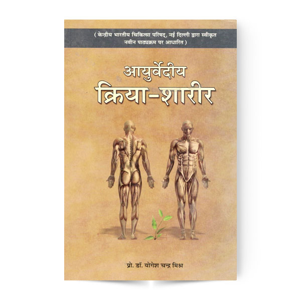 Ayurvediya Kriya Sarira Vol. 1 (आयुर्वेदीय क्रिया शारीर भाग-1)