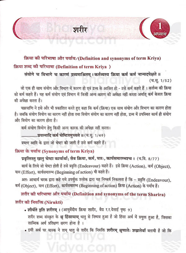 Ayurvediya Kriya Sharir Vol. 1