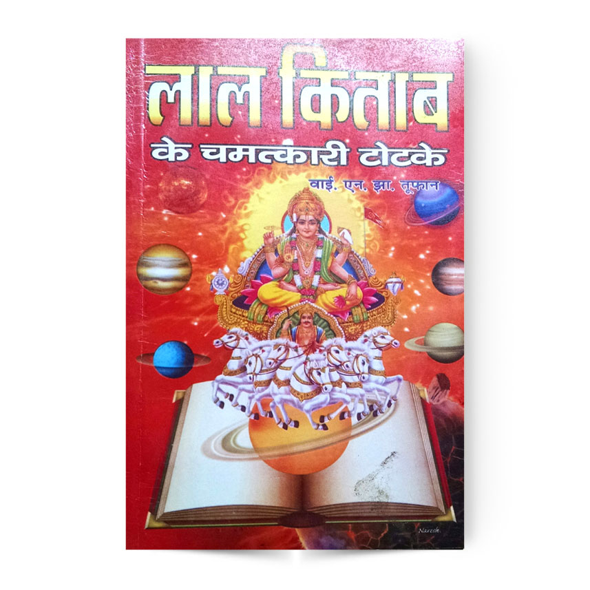 Lal Kitab Ke Chamtkari Totke (लाल किताब के चमत्कारी टोटके)