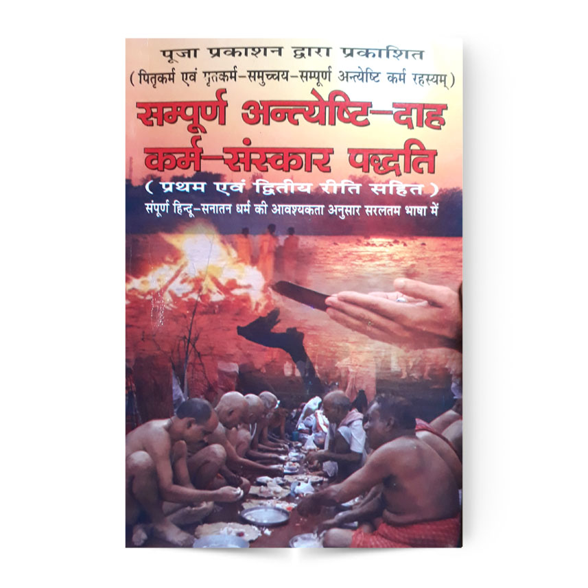 Sampuran Antyeshti Dah Karma Sanskar Paddhati (सम्पूर्ण अन्त्येष्टि दाह कर्म संस्कार पद्धति)
