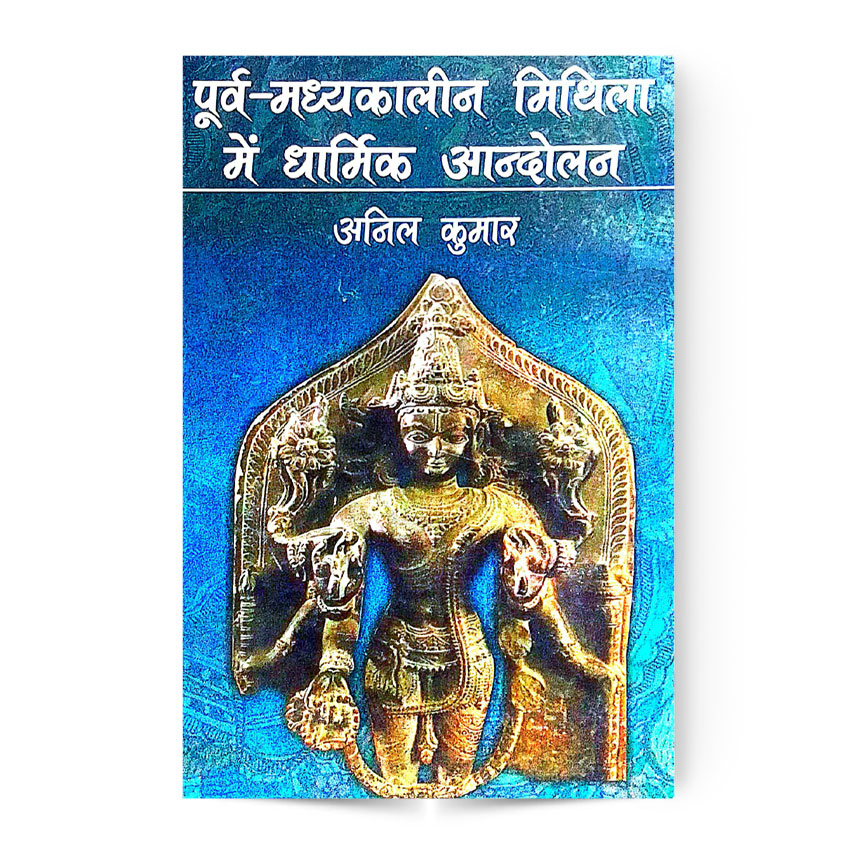 Purva – Madhuakalin Mithila Me Dharmik Andolan (पूर्व – मध्यकालीन मिथिला में धार्मिक आंदोलन)