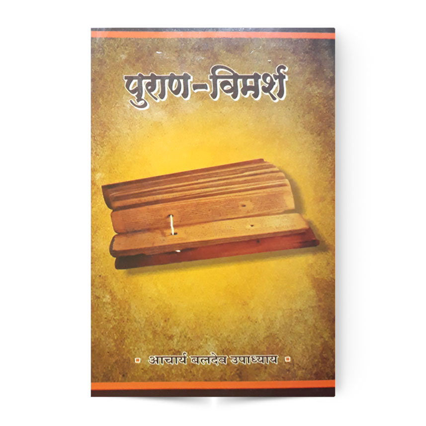 Puran – Vimarsh (पुराण – विमर्श)