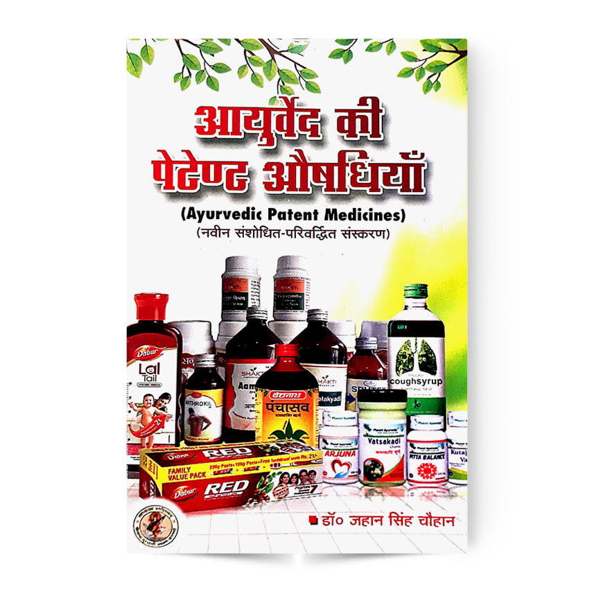 Ayurveda Ki Patent Aushadhiya (आयुर्वेद की पेटेंट औषधियाँ)