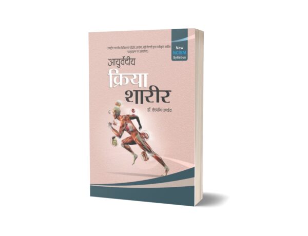 Ayurvediya Kriya Shareer (Human Physiology) Vol - I