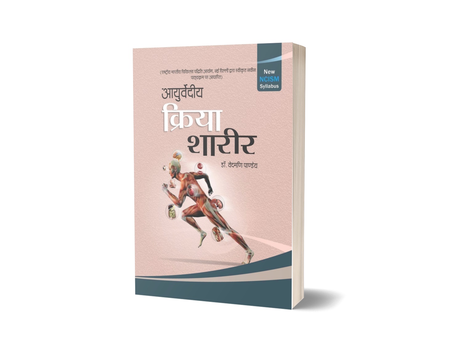 Ayurvediya Kriya Shareer (Human Physiology) Vol – I (आयुर्वेदीय क्रिया शरीर भाग – 1)