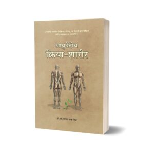 Ayurvediya Kriya Shareer vol. - 2